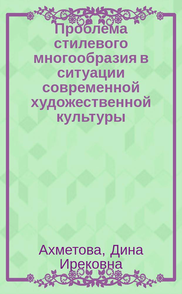 Проблема стилевого многообразия в ситуации современной художественной культуры : автореф. дис. на соиск. уч. степ. к. филос. н. : специальность 24.00.01 <Теория и история культуры>
