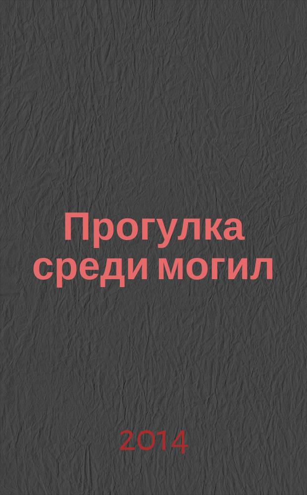 Прогулка среди могил : роман