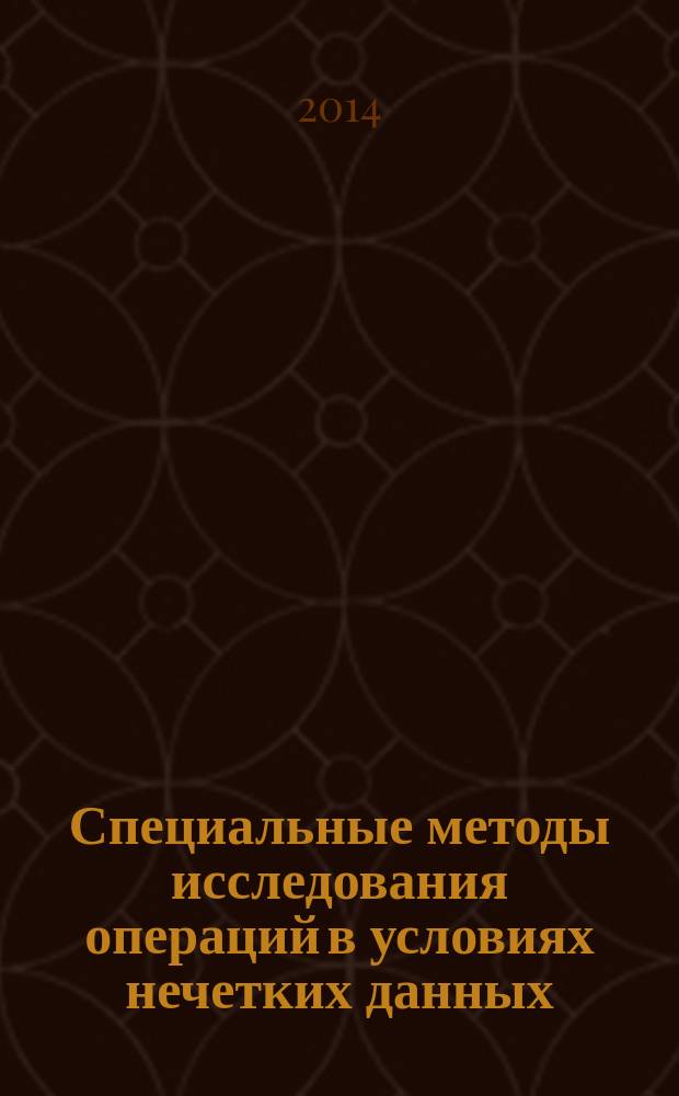 Специальные методы исследования операций в условиях нечетких данных : учебное пособие для студентов, обучающихся по направлениям "Прикладная математика", "Прикладная информатика", "Бизнес-информатика"