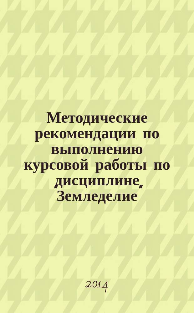 Методические рекомендации по выполнению курсовой работы по дисциплине "Земледелие" : 16+