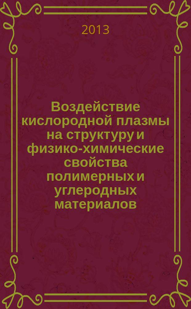 Воздействие кислородной плазмы на структуру и физико-химические свойства полимерных и углеродных материалов : автореф. дис. на соиск. уч. степ. к. ф.-м. н. : специальность 01.04.07 <Физика конденсированного состояния>
