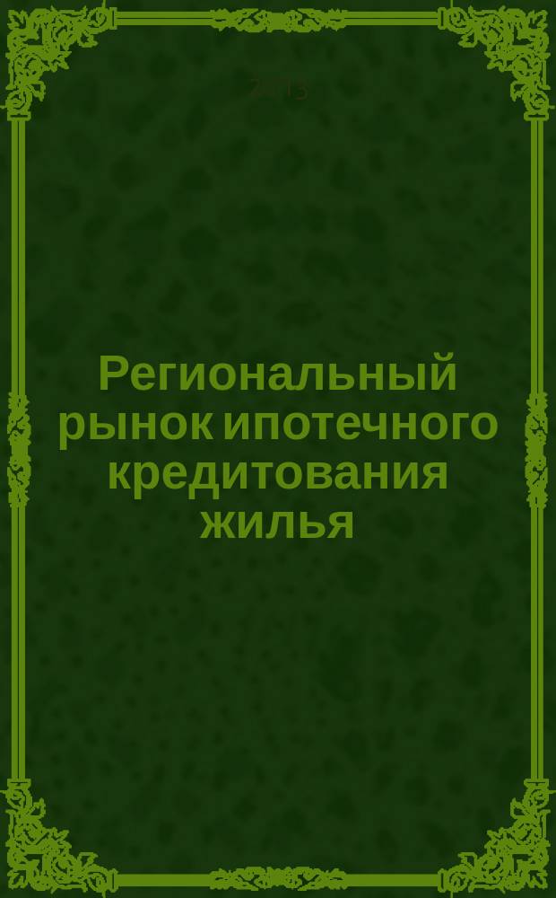 Региональный рынок ипотечного кредитования жилья