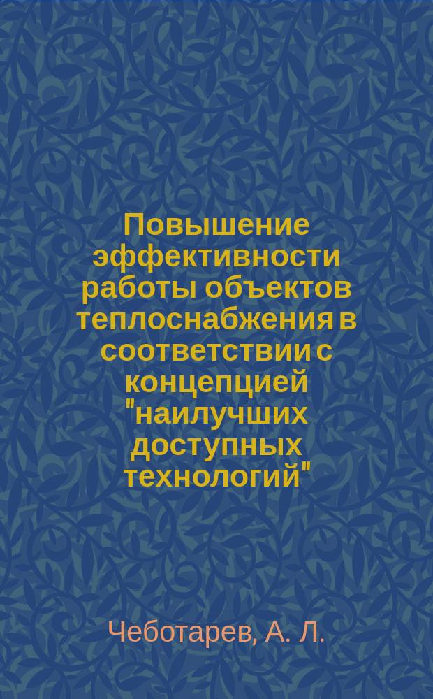 Повышение эффективности работы объектов теплоснабжения в соответствии с концепцией "наилучших доступных технологий"