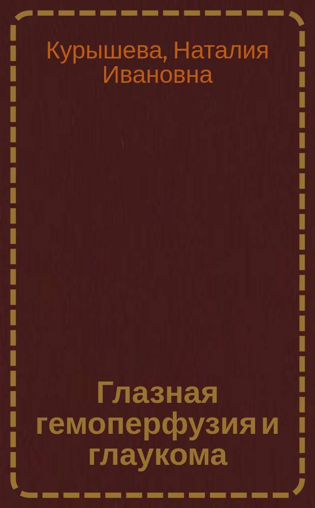 Глазная гемоперфузия и глаукома