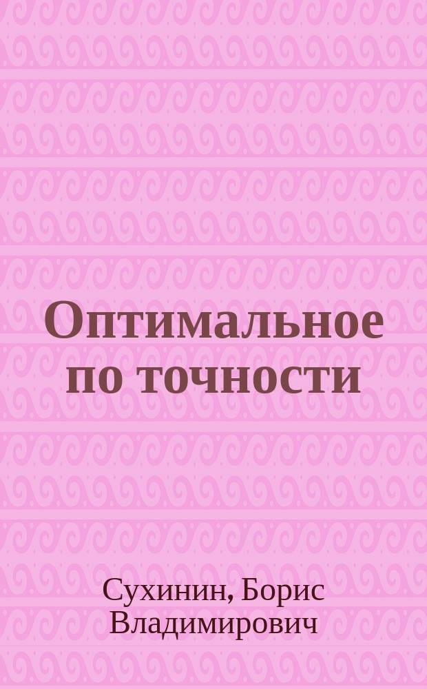 Оптимальное по точности (быстродействию, энергосбережению) управление электромеханическими объектами : учебное пособие для студентов высших учебных заведений, обучающихся по направлению подготовки 140400 Электроэнергетика и электротехника