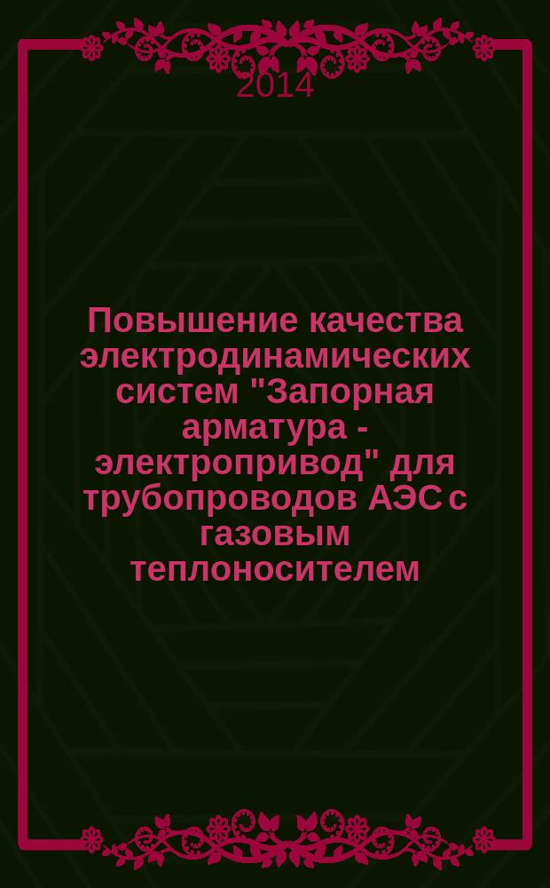 Повышение качества электродинамических систем "Запорная арматура - электропривод" для трубопроводов АЭС с газовым теплоносителем