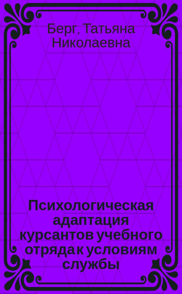 Психологическая адаптация курсантов учебного отряда к условиям службы