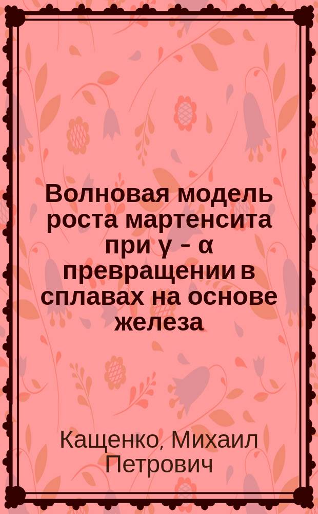 Волновая модель роста мартенсита при γ - α превращении в сплавах на основе железа