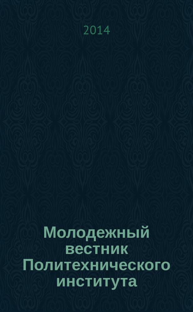 Молодежный вестник Политехнического института : сборник статей
