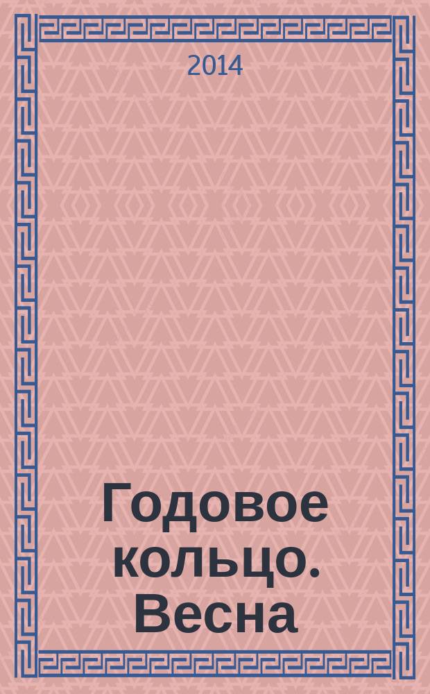 Годовое кольцо. Весна : стихи