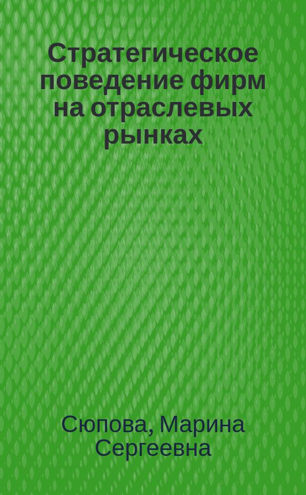 Стратегическое поведение фирм на отраслевых рынках : учебное пособие : для студентов, обучающихся по направению подготовки бакалавров "Экономика" и "Государственное и муниципальное управение"