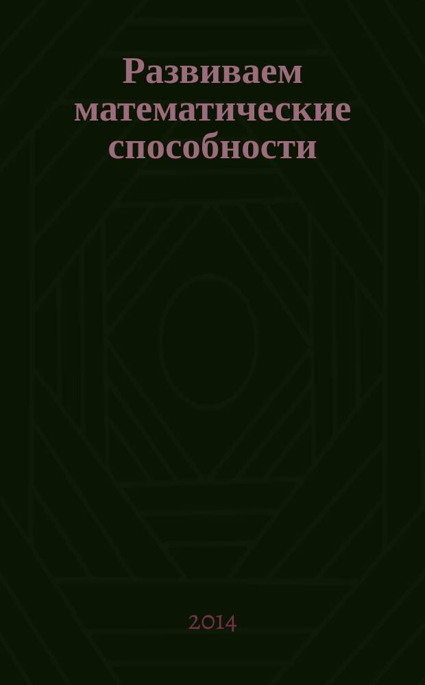 Развиваем математические способности : развивающие задания для детей дошкольного возраста