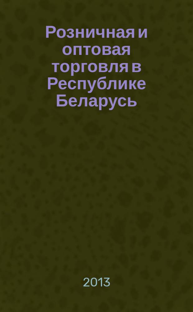 Розничная и оптовая торговля в Республике Беларусь : статистический сборник