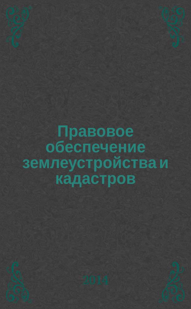 Правовое обеспечение землеустройства и кадастров : методические указания к изучению курса для обучающихся по направлению бакалавриата 120700.62 "Землеустройство и кадастры"