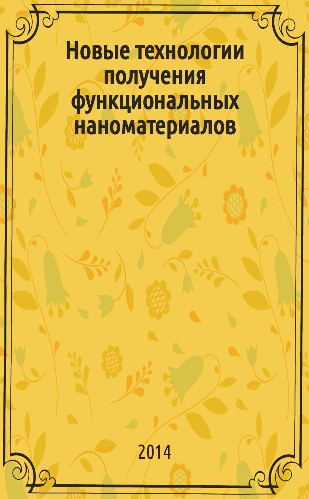 Новые технологии получения функциональных наноматериалов : лазерная абляция. Электроискровое воздействие : учебное пособие