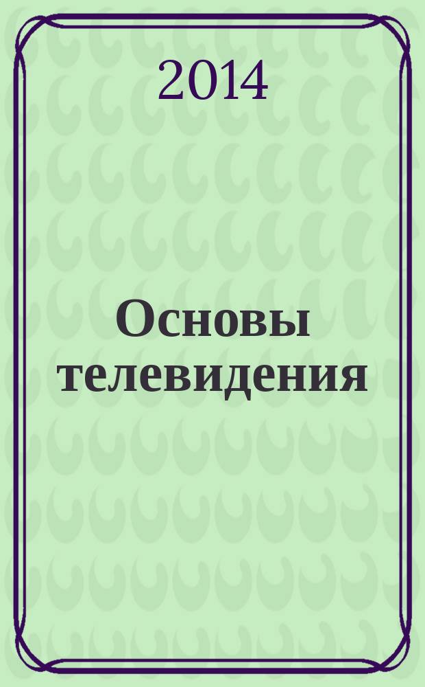 Основы телевидения : учебное пособие