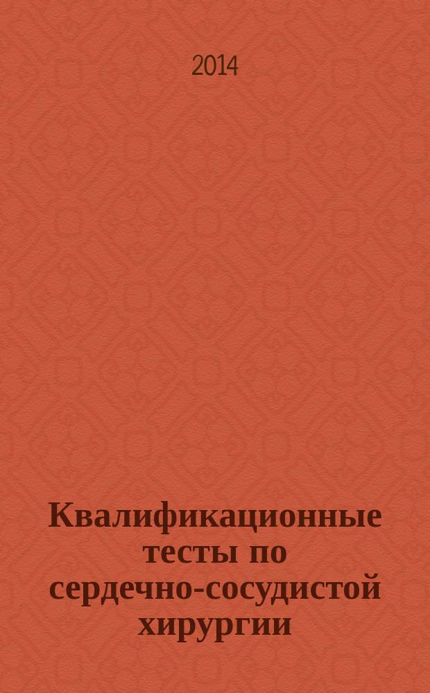 Квалификационные тесты по сердечно-сосудистой хирургии