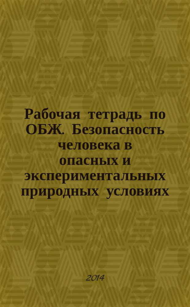Рабочая тетрадь по ОБЖ. Безопасность человека в опасных и экспериментальных природных условиях : 6 класс : к учебнику "Основы безопасности жизнедеятельности. 6 класс" под ред. Ю. Л. Воробьева