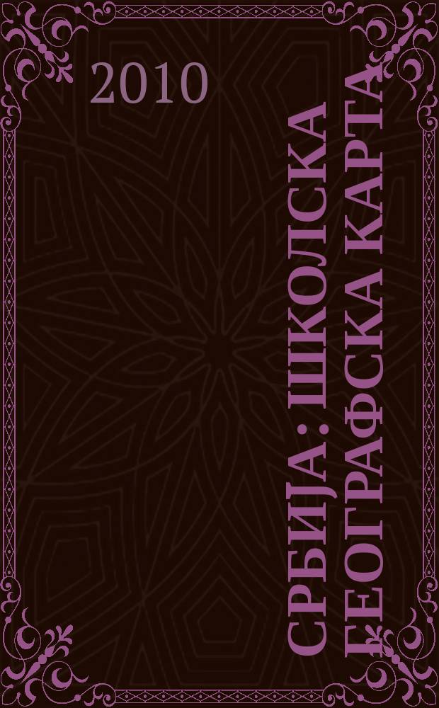 Србиjа : Школска географска карта