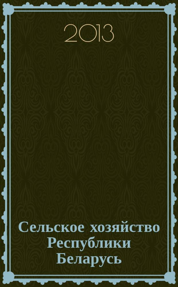 Сельское хозяйство Республики Беларусь : статистический сборник