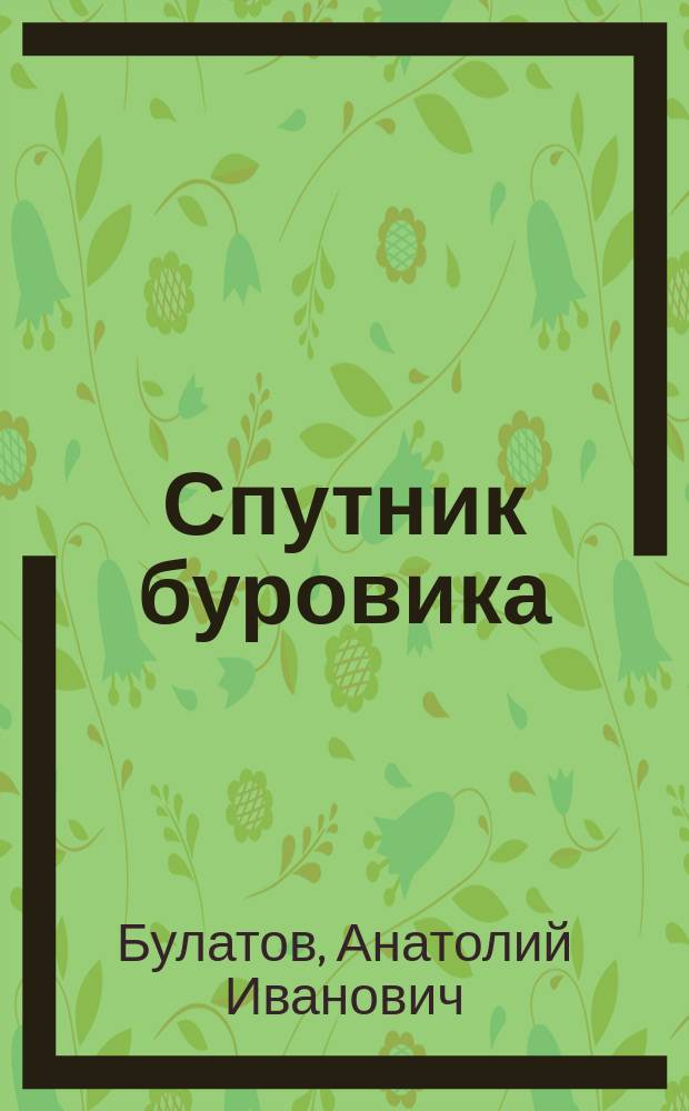 Спутник буровика : справочное пособие : в 2 кн