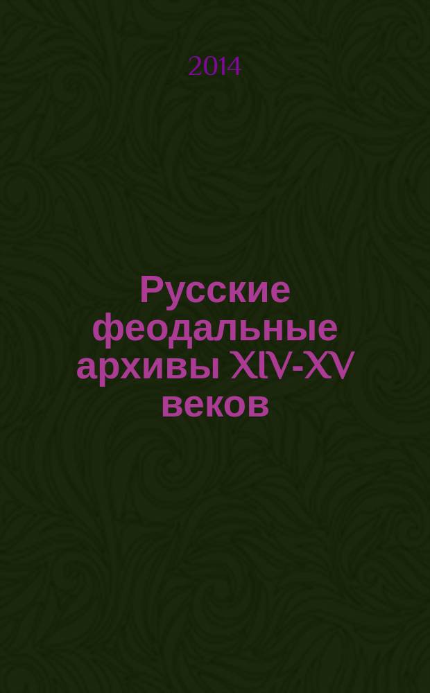 Русские феодальные архивы XIV-XV веков