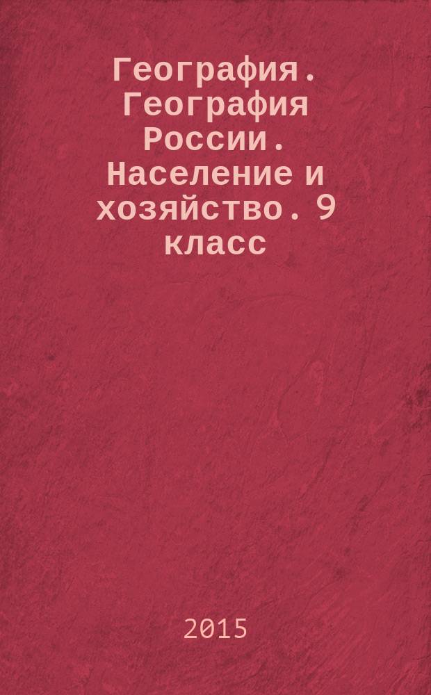 География. География России. Население и хозяйство. 9 класс : рабочая тетрадь к учебнику В. П. Дронова, В. Я. Рома "География. География России. Население и хозяйство. 9 класс"