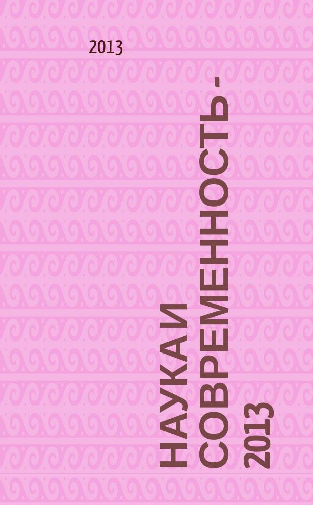 Наука и современность - 2013 : сборник материалов XXV Международной научно-практической конференции, Новосибирск, 8 ноября 2013 г. : в 2 ч.