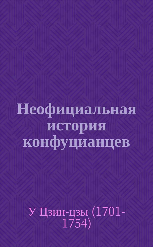Неофициальная история конфуцианцев : роман