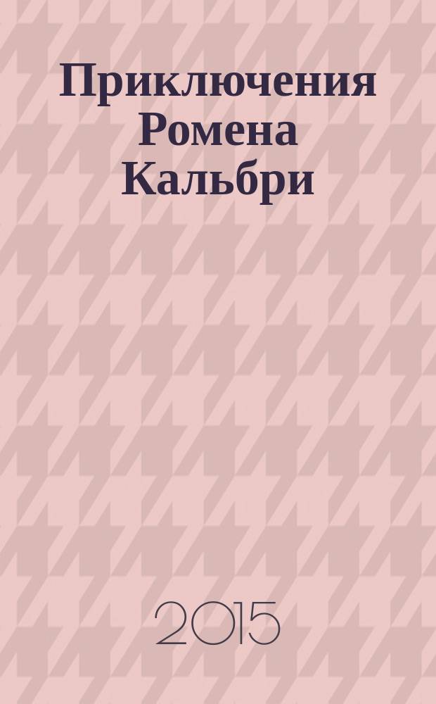 Приключения Ромена Кальбри