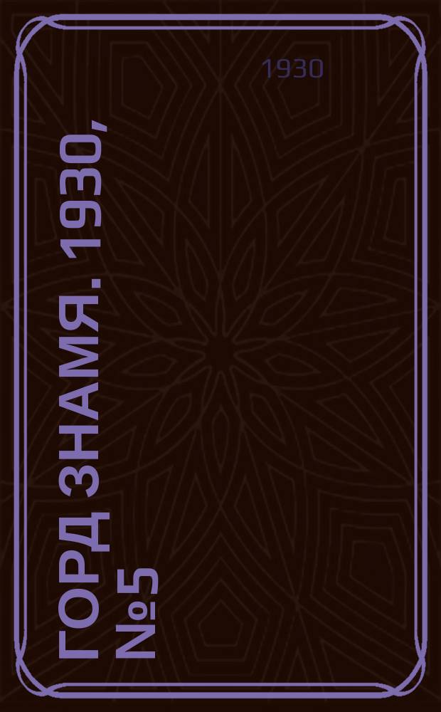 Горд знамя. 1930, № 5(115) (27 янв.)