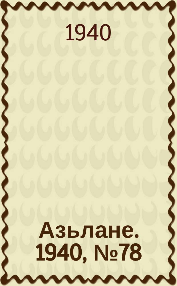 Азьлане. 1940, №78 (569) (15 нояб.)