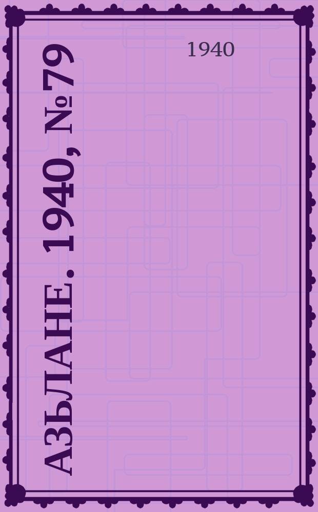 Азьлане. 1940, №79 (570) (24 нояб.)
