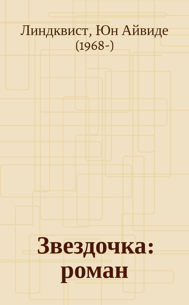 Звездочка : роман
