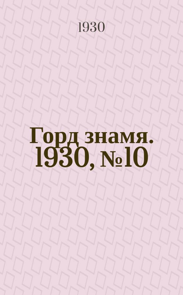 Горд знамя. 1930, № 10(120) (23 февр.)