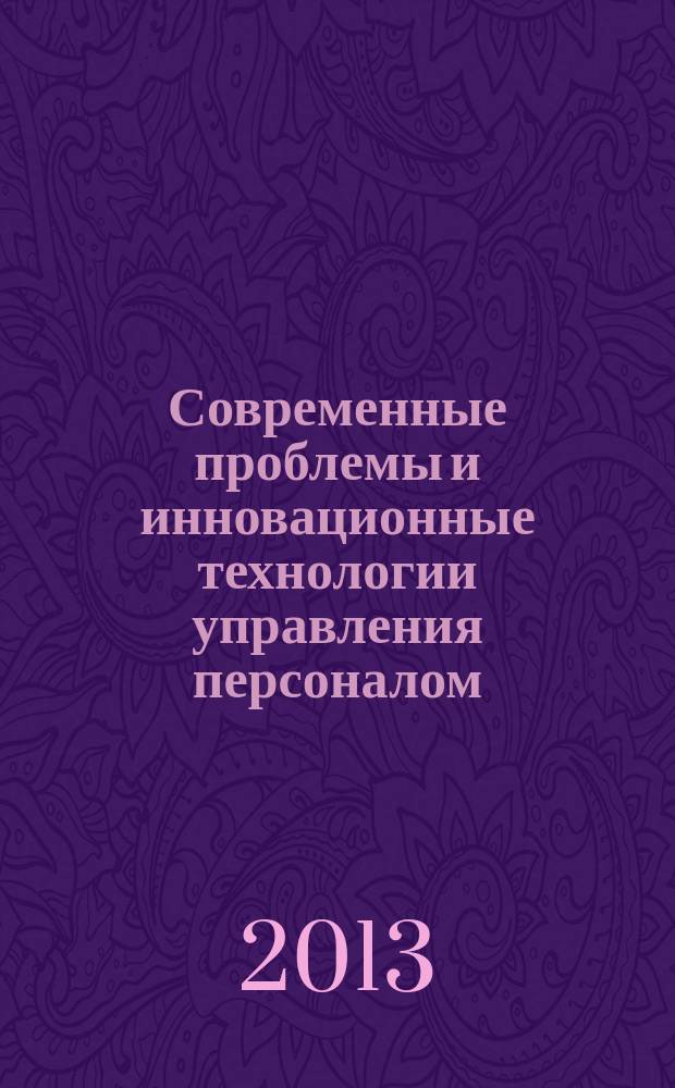 Современные проблемы и инновационные технологии управления персоналом : монография