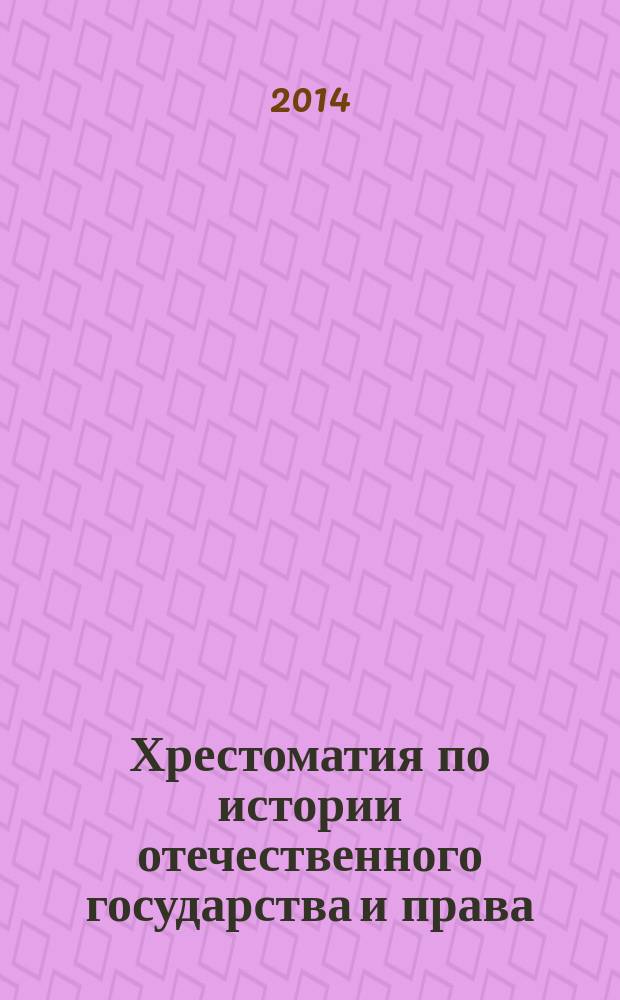 Хрестоматия по истории отечественного государства и права : учебное пособие. Ч. 1