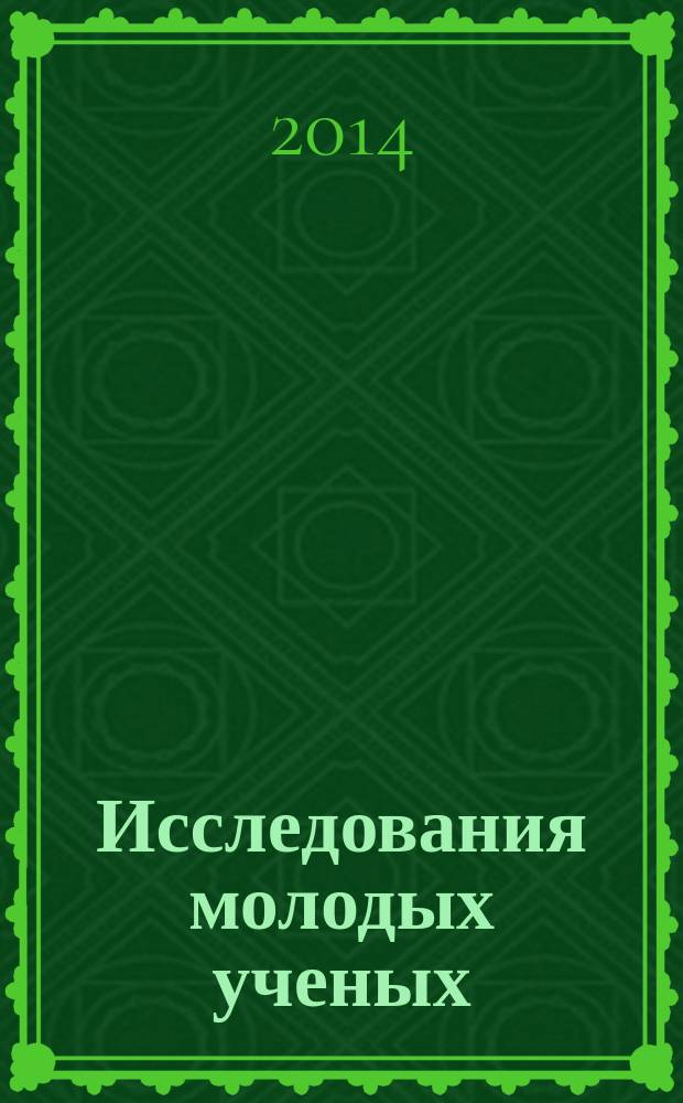 Исследования молодых ученых: отраслевая и региональная экономика, инновации, финансы и социология : [сборник статей по итогам IX осенней конференции молодых ученых в новосибирском Академгородке "Актуальные вопросы экономики и социологии" в 2 ч.] eng. Ч. 1