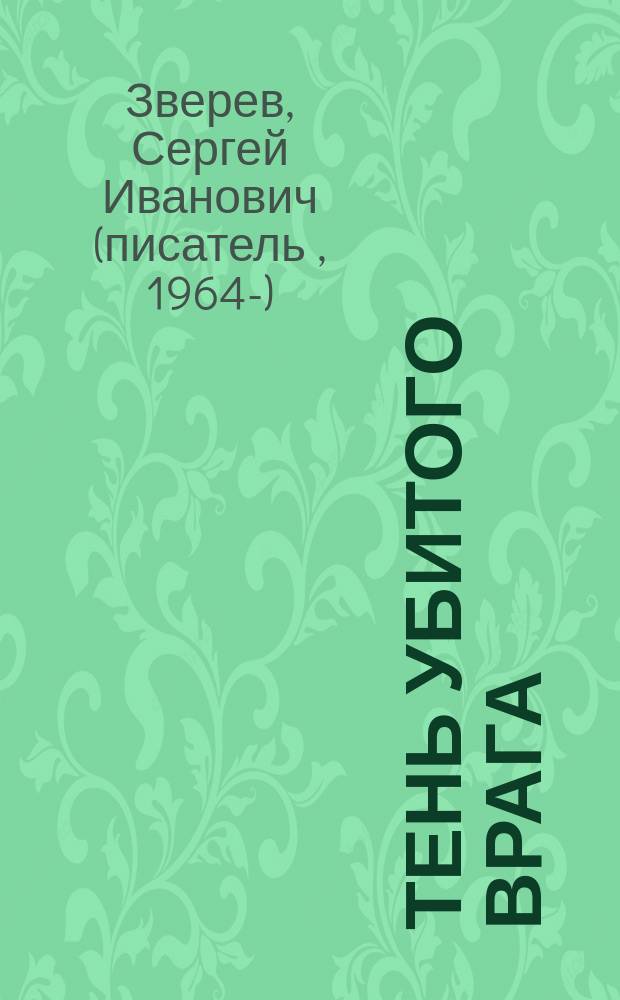 Тень убитого врага