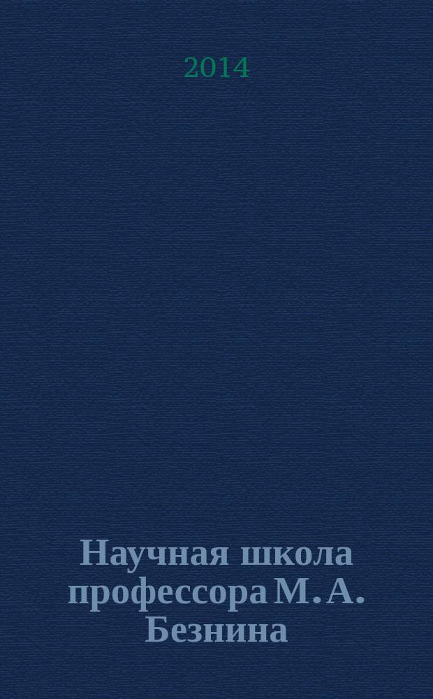 Научная школа профессора М. А. Безнина : сборник научных материалов, посвященных 60-летию профессора Михаила Алексеевича Безнина