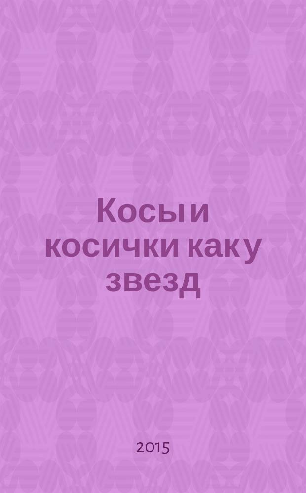 Косы и косички как у звезд : 31 вариант на каждый день и для праздника