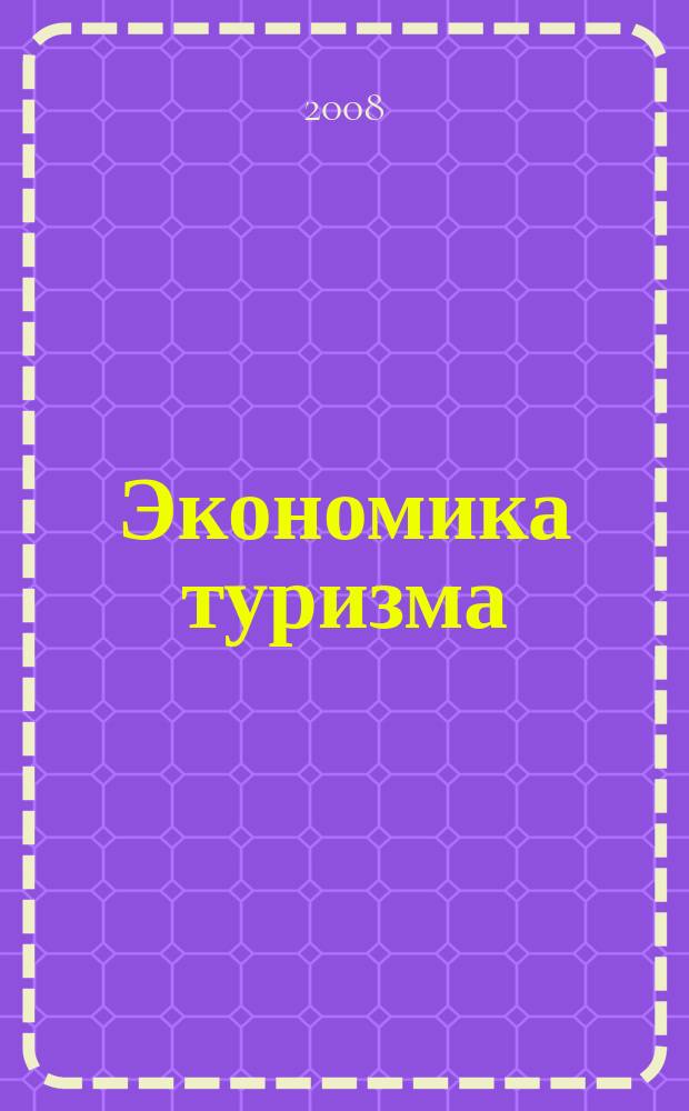 Экономика туризма: Менеджмент качества организации питания в гостиничных комплексах : [методическое пособие]. (Вып. 3)