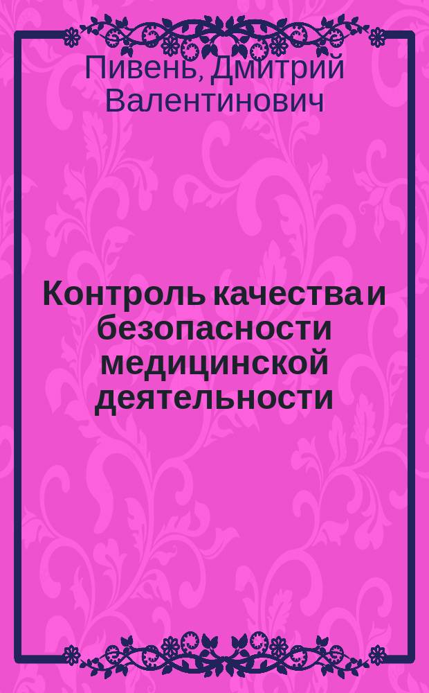 Контроль качества и безопасности медицинской деятельности : монография