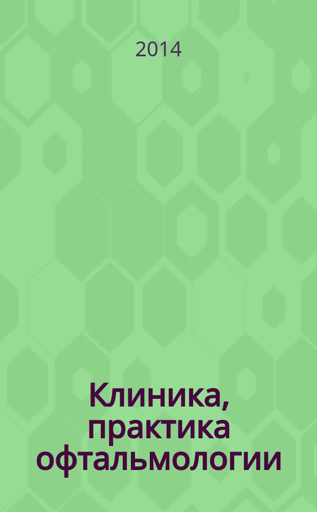Клиника, практика офтальмологии : сборник материалов Межрегиональной научно-практической конференции, посвященной 85-летию МБЛПУ "Городская клиническая больница № 1" и Конференции по цветодиагностике и цветотерапии