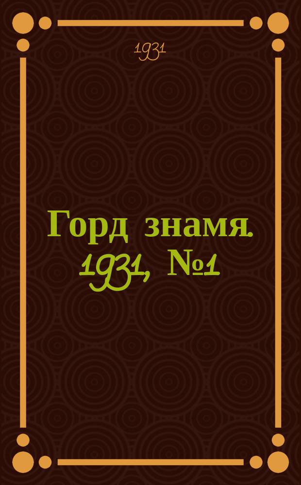 Горд знамя. 1931, № 1(195) (5 янв.)