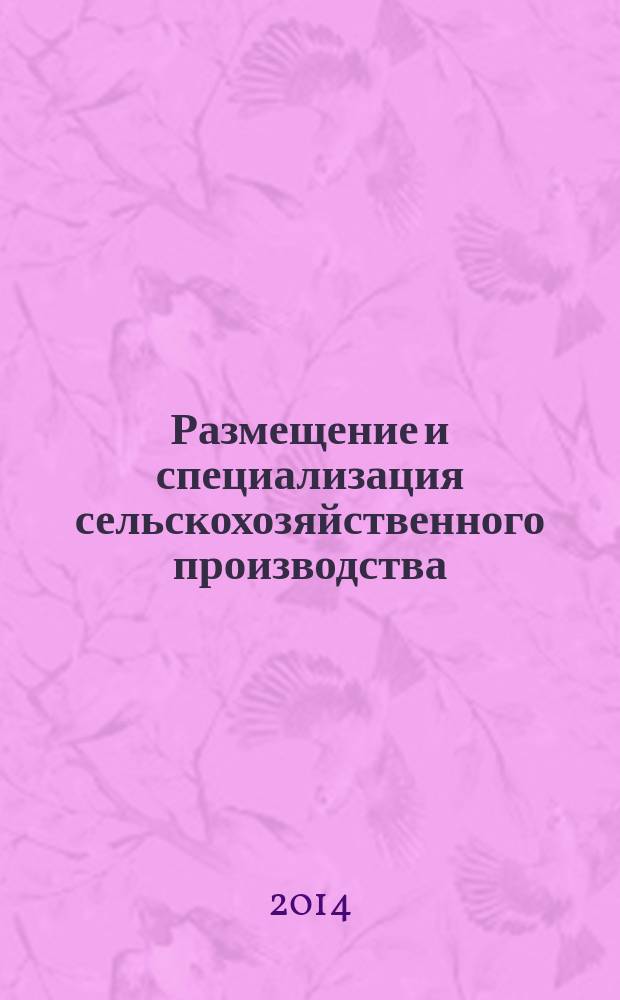 Размещение и специализация сельскохозяйственного производства: проблемы и пути их решения : монография