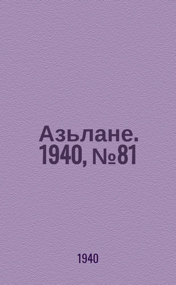 Азьлане. 1940, №81 (572) (5 дек.)