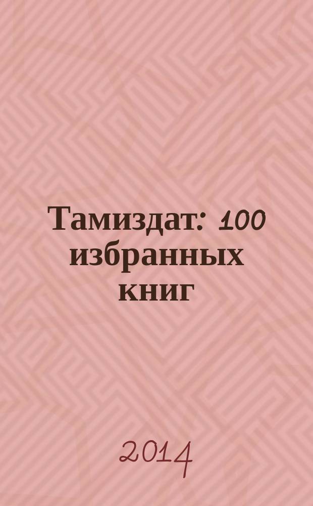 Тамиздат : 100 избранных книг : сборник статей