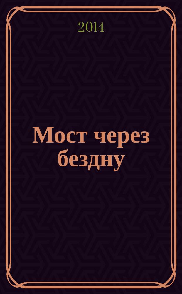 Мост через бездну : [в 5 кн.]. Кн. 5
