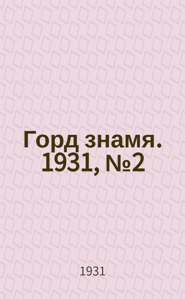 Горд знамя. 1931, № 2(196) (11 янв.)